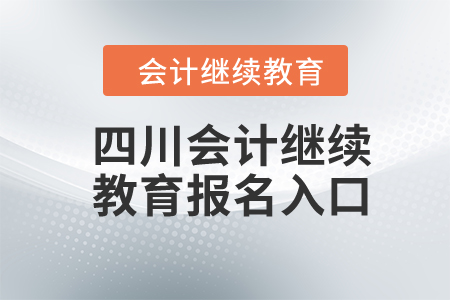 2024年四川東奧會(huì)計(jì)繼續(xù)教育報(bào)名入口