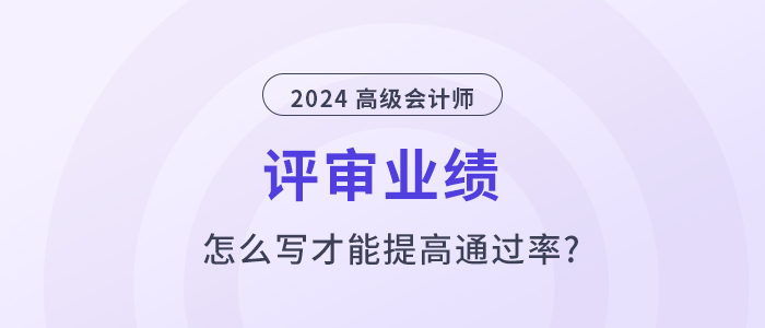 高級(jí)會(huì)計(jì)師業(yè)績(jī)?cè)趺磳?xiě)，才能提高通過(guò)率？