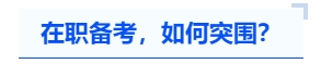 中級會計在職備考，如何突圍？