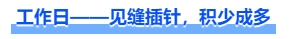 中級會計工作日——見縫插針，積少成多