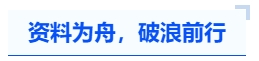 中級會計資料為舟，破浪前行