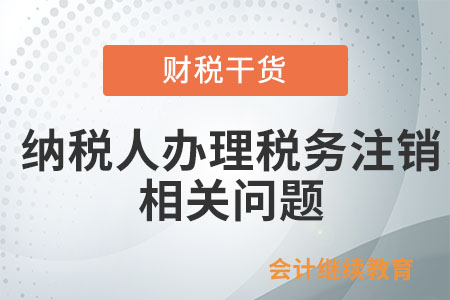 辦理過涉稅事宜，但未領(lǐng)用過發(fā)票的納稅人如何辦理稅務(wù)注銷？
