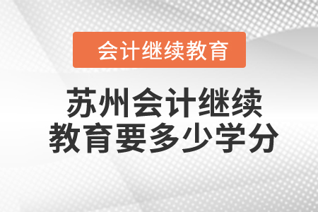 2024年蘇州會計繼續(xù)教育要多少學分？