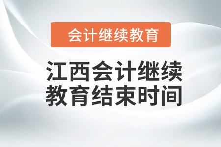2024年江西會計繼續(xù)教育結(jié)束時間