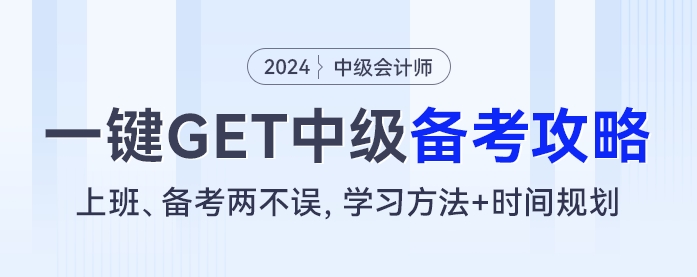上班、備考兩不誤，學(xué)習(xí)方法+時間規(guī)劃，一鍵GET中級會計備考攻略