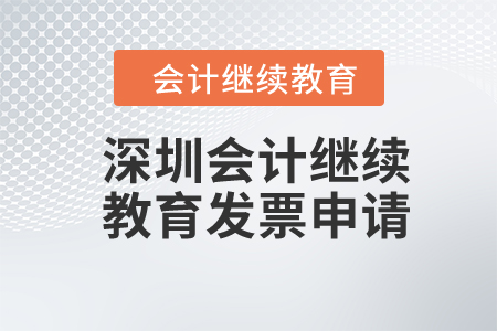 2024年深圳會(huì)計(jì)繼續(xù)教育發(fā)票申請(qǐng)