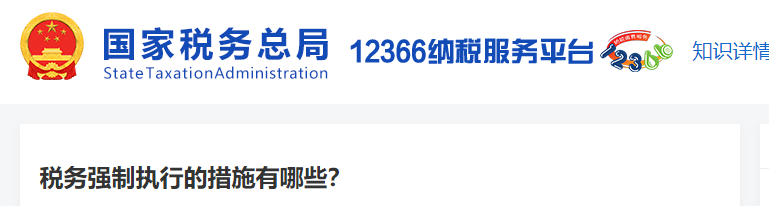 稅務(wù)強(qiáng)制執(zhí)行的措施有哪些？