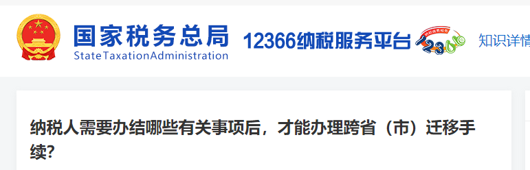 納稅人需要辦結(jié)哪些有關(guān)事項(xiàng)后，才能辦理跨?。ㄊ校┻w移手續(xù)