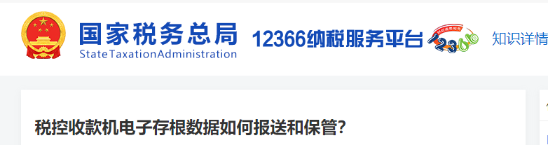 稅控收款機(jī)電子存根數(shù)據(jù)如何報送和保管