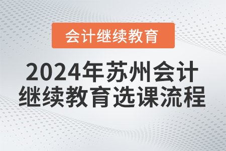 2024年蘇州會(huì)計(jì)繼續(xù)教育選課流程