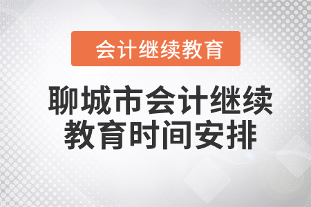 2024年聊城市會(huì)計(jì)人員繼續(xù)教育時(shí)間安排