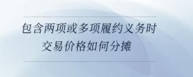 包含兩項或多項履約義務時交易價格如何分攤