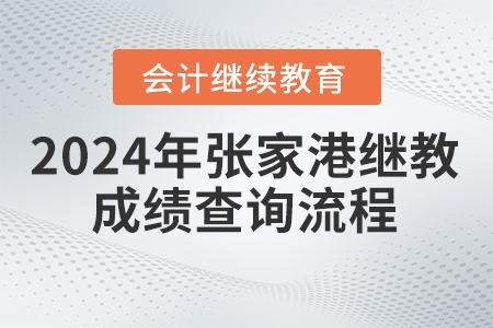 2024年張家港會計繼續(xù)教育成績查詢流程