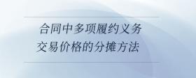 合同中多項履約義務交易價格的分攤方法