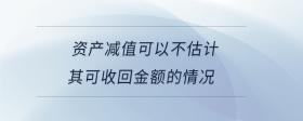 資產(chǎn)減值可以不估計其可收回金額的情況