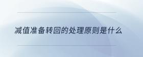 減值準備轉(zhuǎn)回的處理原則是什么