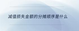 減值損失金額的分攤順序是什么