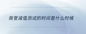 商譽減值測試的時間是什么時候