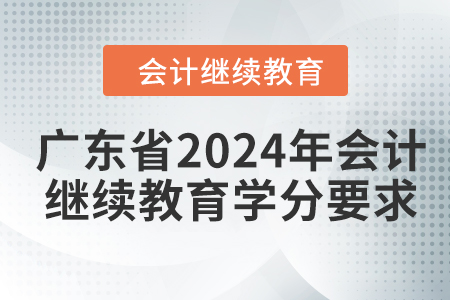 廣東省2024年會(huì)計(jì)繼續(xù)教育學(xué)分要求