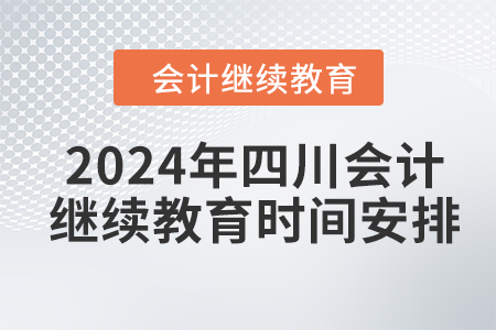 2024年四川會(huì)計(jì)繼續(xù)教育時(shí)間安排