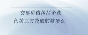 交易價格包括企業(yè)代第三方收取的款項么
