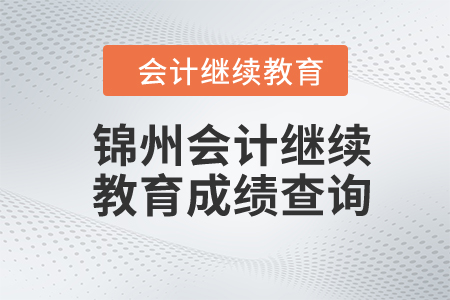 2024年錦州東奧會(huì)計(jì)繼續(xù)教育成績(jī)查詢(xún)