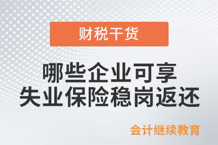 哪些企業(yè)可享失業(yè)保險(xiǎn)穩(wěn)崗返還？