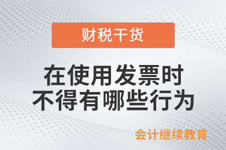 單位和個人在使用發(fā)票時不得有哪些行為？