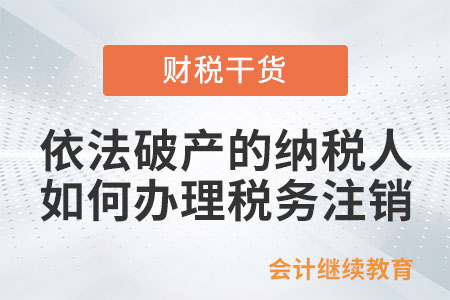 依法破產的納稅人如何辦理稅務注銷？