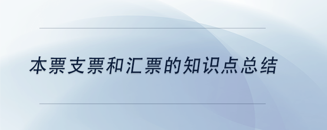 中級(jí)會(huì)計(jì)本票支票和匯票的知識(shí)點(diǎn)總結(jié)