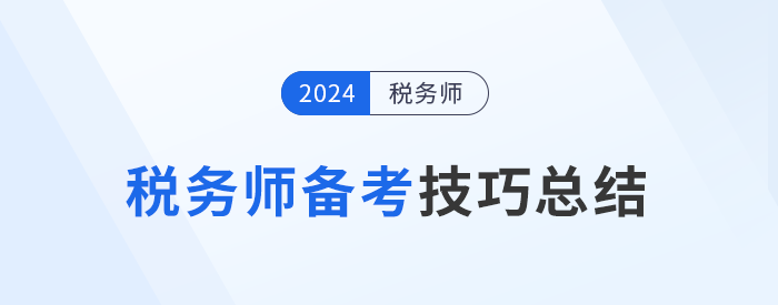 面對稅務(wù)師備考中的種種挑戰(zhàn)，如何備考提高效率？