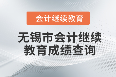 2024年無(wú)錫市會(huì)計(jì)繼續(xù)教育成績(jī)查詢