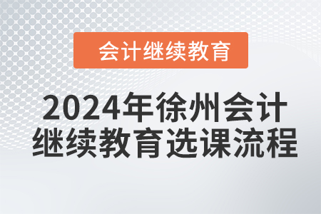 2024年徐州會計(jì)繼續(xù)教育選課流程