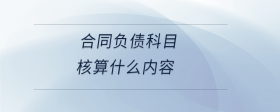  合同負債科目核算什么內(nèi)容