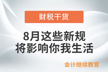 8月起，這些新規(guī)將影響你我生活！