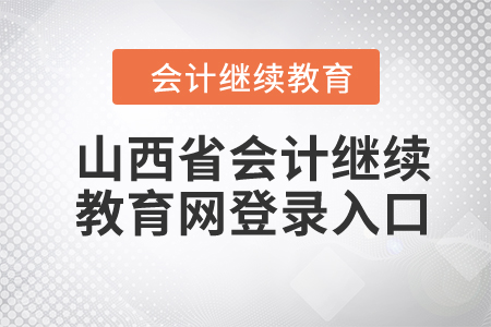 2024年山西省會計(jì)繼續(xù)教育網(wǎng)登錄入口