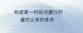 構(gòu)成某一時段內(nèi)履行的履約義務的條件