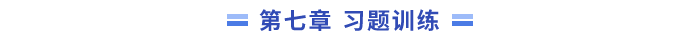 7習題