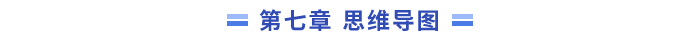 7思維導圖