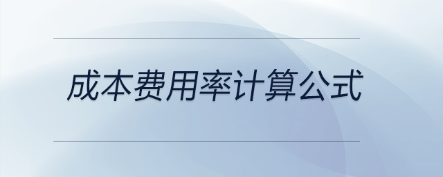 成本費用率計算公式