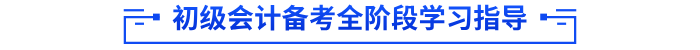 初級(jí)會(huì)計(jì)備考全階段學(xué)習(xí)指導(dǎo)