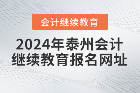 2024年泰州會計繼續(xù)教育報名網(wǎng)址