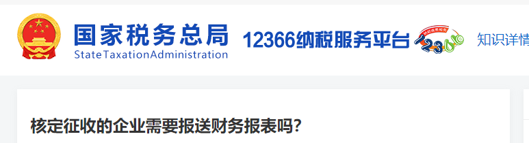核定征收的企業(yè)需要報送財務報表嗎 核定征收的企業(yè)需要報送財務報表嗎