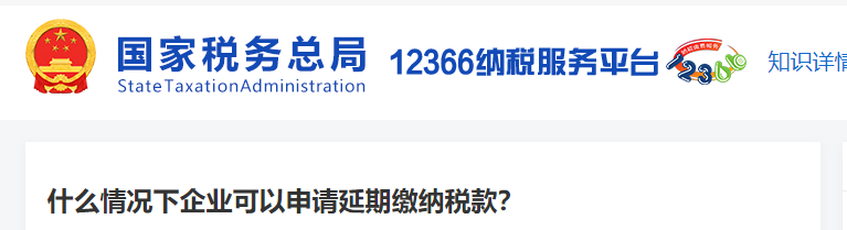 什么情況下企業(yè)可以申請延期繳納稅款 什么情況下企業(yè)可以申請延期繳納稅款