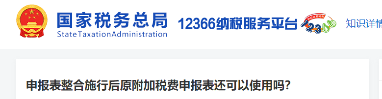 申報(bào)表整合施行后原附加稅費(fèi)申報(bào)表還可以使用嗎