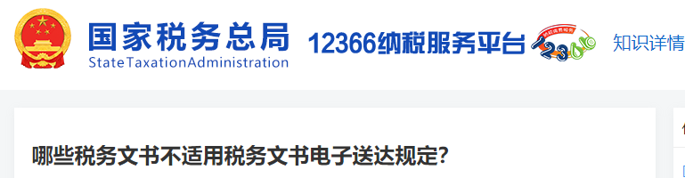哪些稅務(wù)文書不適用稅務(wù)文書電子送達(dá)規(guī)定