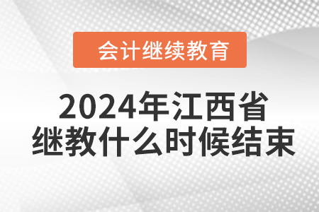 2024年江西省會(huì)計(jì)繼續(xù)教育什么時(shí)候結(jié)束？