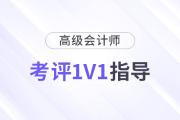 高級(jí)會(huì)計(jì)師考評(píng)1v1規(guī)劃指導(dǎo)，限時(shí)領(lǐng)取！