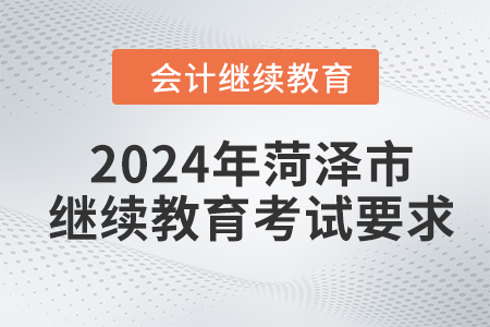 2024年菏澤市會計(jì)人員繼續(xù)教育考試要求