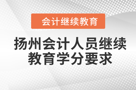 2024年揚州會計人員繼續(xù)教育學分要求
